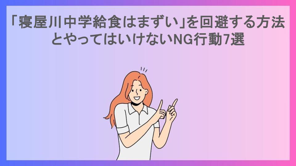 「寝屋川中学給食はまずい」を回避する方法とやってはいけないNG行動7選